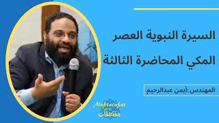 السيرة النبوية العهد المكي| أيمن عبدالرحيم | المحاضرة الثالثة