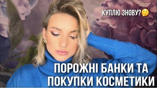 ПОРОЖНІ БАНКИ ТА ПОКУПКИ КОСМЕТИКИ 🥰 що куплю знову? 🫶