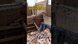 农村自建房 白干了刚砌好的墙倒了，是师傅的问题吗，这该这么算工钱 #农村自建房 #construction #别墅设计 #homedecor #excavator #探索地球 #熱門