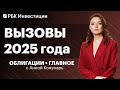 Главные риски для долгового рынка в 2025 году. Дефолтов станет больше? Из флоатеров пора выходить?