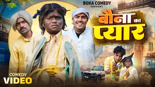 Bauna Pyar || बौना प्यार || Boka Comedy || New Comedy Video