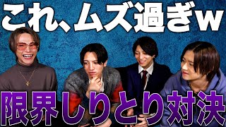 【やってみて！】歌舞伎町イケメンホスト達が限界しりとりに挑戦！やはり◯◯が強過ぎたw