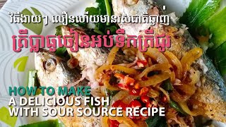 ត្រីប្លាធូចៀនអប់ទឹកត្រីជូរ/Fried fish with sauces /#101(chay saorath)