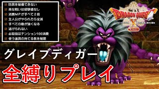 【ドラクエX 眠れる勇者と導きの盟友】全縛りボス攻略「グレイブディガー」【ドラゴンクエストX オフライン】(PS5)