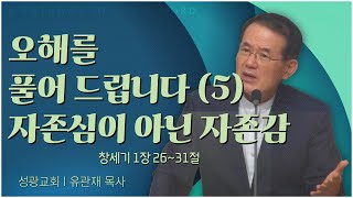 성광교회 유관재 목사┃오해를 풀어 드립니다 5 자존심이 아닌 자존감 [C채널]말씀의창