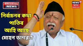 অসমলৈ তিনিদিনীয়া কাৰ্যসূচীৰে আহিব RSS প্ৰধান মোহন ভাগৱত