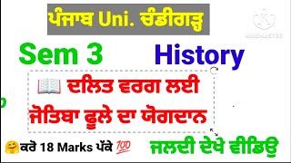 #puchd #ba #sem3 #history ਜੋਤਿਬਾ ਫੂਲੇ ਦਾ ਯੋਗਦਾਨ ਦਲਿਤ ਵਰਗ ਲਈ