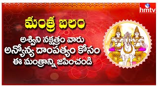 అశ్విని నక్షత్రం వారు అన్యోన్య దాంపత్యం కోసం ఈ మంత్రాన్ని జపించండి | Mantrabalam | hmtv