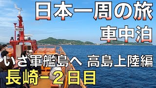 【車中泊で日本一周の旅】長崎県長崎市 高島上陸/ 海沿いの道をひた走る/軍艦島上陸クルーズ/三菱重工長崎造船所/高島/長崎出島ワーフ/長崎水辺の森公園/【旅行】