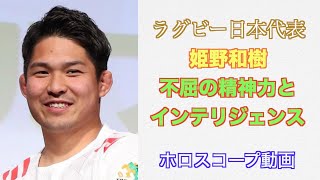 不屈の精神力とインテリジェンス。ラグビー日本代表　姫野和樹選手をホロスコープで占ってみました。