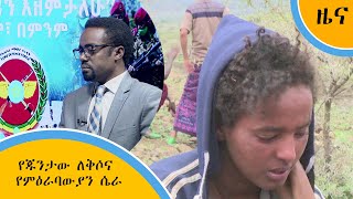 የጁንታው ለቅሶና የምዕራባውያን ሴራ