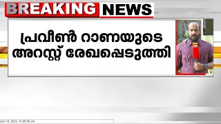 സേഫ് ആൻഡ് സ്ട്രോങ് നിക്ഷേപ തട്ടിപ്പ് കേസിൽ പിടിയിലായ പ്രവീൺ റാണയുടെ അറസ്റ്റ് രേഖപ്പെടുത്തി