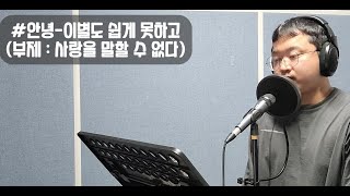 #안녕 이별도 쉽게 못하고(부제 : 사랑을 말할 수 없다) (Cover by dal dal)