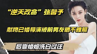 “一嫁改命”张馨予：黑发获军人丈夫宠爱，官方盖章军成功洗白！