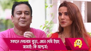 সকালে দেখলাম বুড়া, এখন দেখি ইয়াং জামাই! কি আশ্চর্য! দেখুন - Bangla Funny Video - Boishakhi TV Comedy