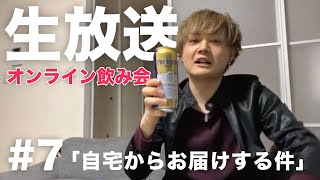 【生放送】一緒に乾杯！オンライン飲み会「とりあえず生ください」【7杯目】