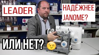 LEADER НАДЁЖНЕЕ JANOME? ИЛИ НЕТ? || Разберем новую машину Leader RoyalStitch 32A изнутри||