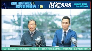 直播【財經888】2025-01-08 彭偉新 李澤銘 + 【郭Sir 快答 即時為你解答】郭思治 楊善玲