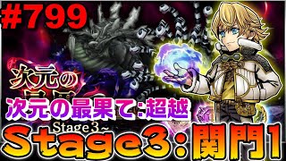 【DFFOO#799】次元の最果て超越！Stage3:関門1！吹き飛ばしてくださいって言っちゃってるもんね←【オペラオムニア】