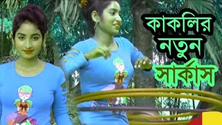 ইতিহাসের সেরা সব সার্কাস খেলা না দেখলে মিছএক সাথে অনেক গুলো সার্কাস খেলা Circus of Bangladesh