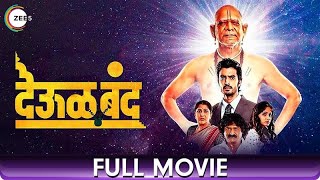 Deool Band (देऊळ बंद) | Superhit Marathi Full Movie | Gashmeer Mahajani, Mohan Joshi, Nivedita Saraf