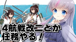 【艦これ】5-5割れたのでいろいろ単発任務消化！【小日向ぽん】