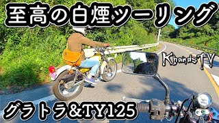 白煙もくもくツーリング グラストラッカー ビッグボーイ モトブログ  TY125 TY175  #14 2021年7月12日