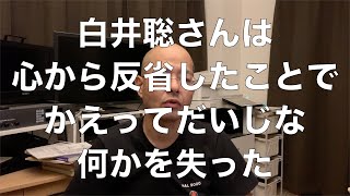 白井聡さんは心から反省したことでかえってだいじな何かを失った