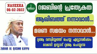 നസ്വീഹ ക്ലാസ് (06-02-2022) റജബിന്റെ പ്രത്യേകതകൾ, സുബൈർ അൽ ഖാസിമി കാപ്പ് പെരിന്തൽമണ്ണ