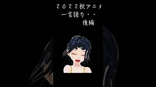 2022秋アニメ 一言語り・・後編