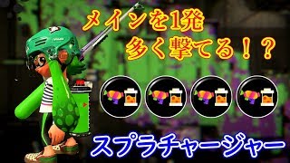 【スプラトゥーン２】メイン効率0.2調整のゾンビステジャンスプラチャージャーが強い！【全ルール王冠】【ウデマエⅩ】