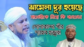 মোতালেব সালেহীকে নিয়ে যে মন্তব্য করেছেন, সোনাকান্দা পীর সাহেব | Sonakanda dorbar sharif