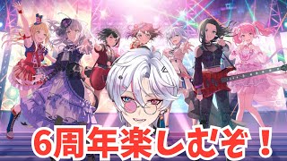 【ガルパ】6周年待ってました。ガチャ•3Dライブetc…楽しみます！w/フレンズ