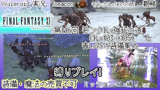 [FF11] 縛りプレイ第116回 モンクILv強化の道(ILv103からILv105へ)ほか [Tomacon]