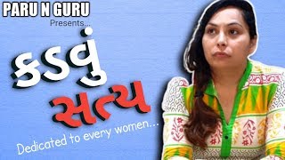 કડવું સત્ય | Kadvu Satya |By Parunguru | gujarati short film | Gurubhai | Paru N Guru