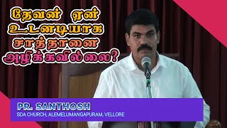 Why Does God Allow Satan to Live? | தேவன் ஏன் உடனடியாக சாத்தானை அழிக்கவில்லை? | Pr. Santhosh |