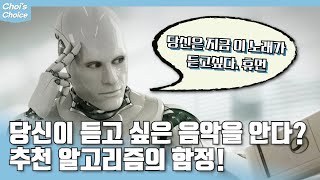 음악 추천 알고리즘의 함정?