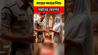 মায়ের ঋণ কখনো শোধ করা যায় না। #youtubeshorts #islamicvideo #trendingshorts