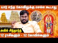 இது தெரியாமல் கோவிலுக்கு செல்லாதீர்கள் - Akil Siddharth Prasanna Jothidam | 12 Rasi Palangal