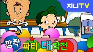 [지니TV] 깜짝파티대작전 6탄- 교실 | 풍선 데코레이션 | 체커스 지능게임 | 브레인 게임