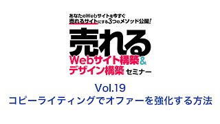 売れるWebサイト構築\u0026デザイン構築~vol 19 コピーライティングでオファーを強化する方法~