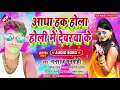 holi_song_2021 आधा हक़ होला होली में देवरा के मनराज मनमोहि का एक और जबरदस्त होली