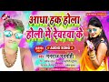 holi_song_2021 आधा हक़ होला होली में देवरा के मनराज मनमोहि का एक और जबरदस्त होली