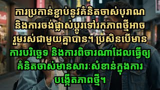 និង​ការ​ប្រាថ្នា​ចង់​ផ្លាស់​ប្ដូរ​ទៅ​រក​ភាព​ទំនើប​អាច​រួម​រស់​ជាមួយ​គ្នា​បាន​ដែរ​ឬ​ទេ?