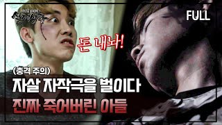 [실제상황] 부모에게 돈을 받으려 자작극을 벌이다 진짜 죽어버린 아들 [full영상] MBN 180901 방송