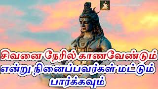 சிவனை நேரில் காணவேண்டும் என்று நினைப்பவர்கள் மட்டும் பார்க்கவும் - Sattaimuni Nathar - Sivan