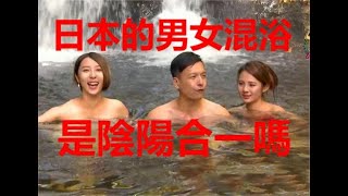 日本的男女混浴，真是陰陽合一嗎