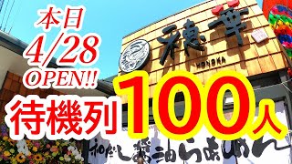 本日2023年4月28日OPEN！開店前から大行列！衝撃のオープンセールが開催中！和だし醤油らぁめん穂華 鹿沼店【鹿沼市栄町】Japanese Food -ramen- in Kanuma