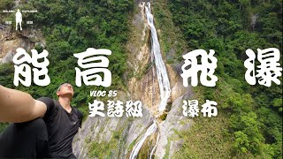 『能高飛瀑』花蓮日治八大景之一，東部最壯觀瀑布｜探險威狼 Wilang Explorer ｜花蓮秘境｜銅門｜Neng Gao Fei Waterfall｜Vlog 85