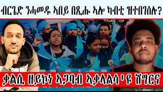 ብርጌድ ንሓመዱ ኣበይ በጺሑ ኣሎ ካብቲ ዝተበገሰሉ? - ቃልሲ ዘይኮነ ኣጋባብ ኣቃላልሳ'ዩ ሽግርና